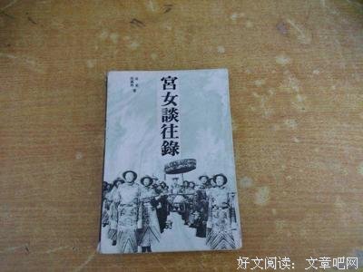 宫女谈往录的读后感大全