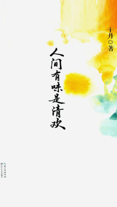 人间有味是清欢经典名句