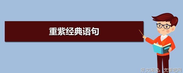 重紫的句子
