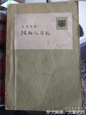 波斯人信札读后感精选
