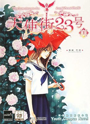 天使街23号Ⅲ经典读后感有感
