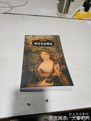 《西方美术简史》读后感1000字