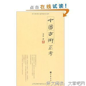 中国方术正考的读后感大全
