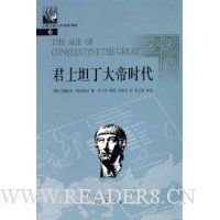 《君士坦丁大帝时代》的读后感大全