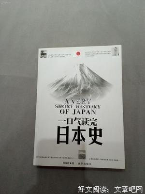 《一口气读完日本史》的读后感大全
