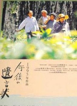 《午后的遗言》观后感100字