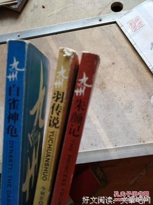 《九州·白雀神龟》读后感精选