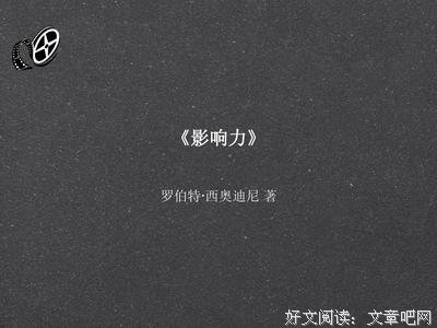 《影响力》读后感100字