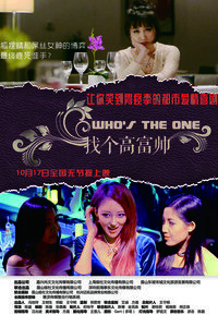 《找个高富帅？》的观后感大全