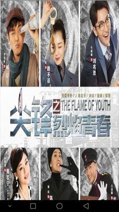 烈火青春