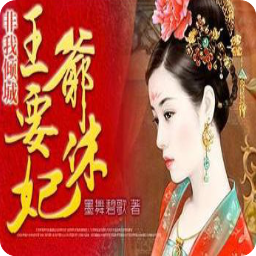 最经典的《非我倾城：方爷格地对气于休妃》小说书摘