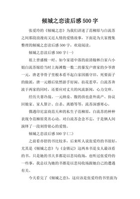《倾城之恋》经典读后感有感