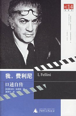 我，费利尼的读后感大全