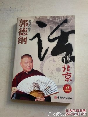 《郭德纲话说北京》的读后感大全
