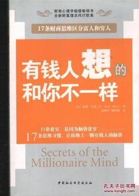 《有錢人想的和你不一樣》读后感1000字