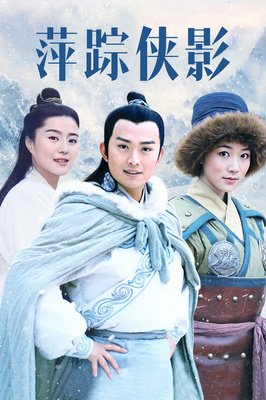 萍踪侠影读后感100字