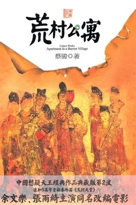 《荒村公寓》读后感锦集