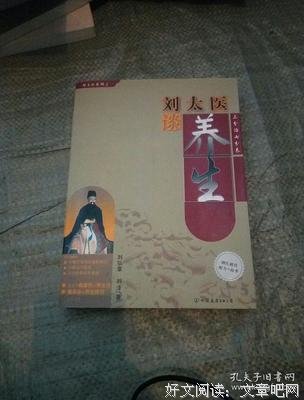 《刘太医谈养生》读后感摘抄