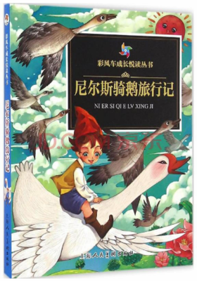 《骑鹅旅行记（上）》经典读后感有感