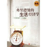 《弗里德曼的生活经济学》经典读后感有感