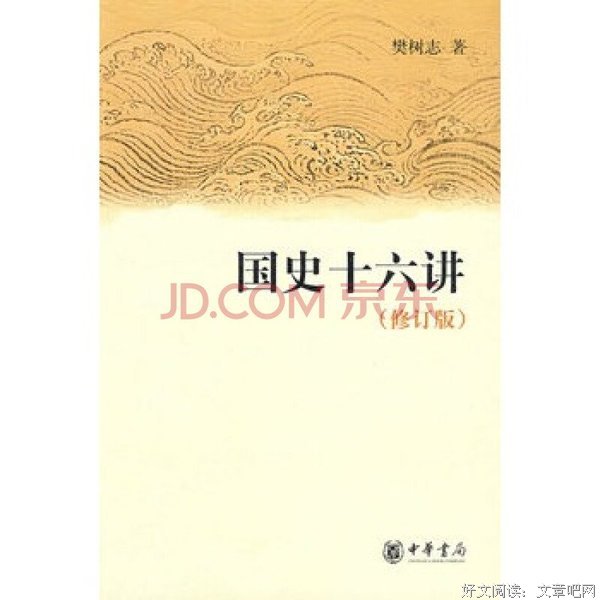 国史十六讲读后感锦集