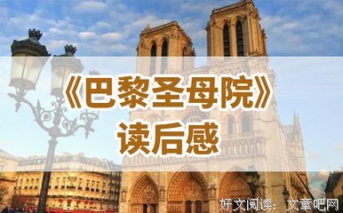 巴黎印象记读后感精选