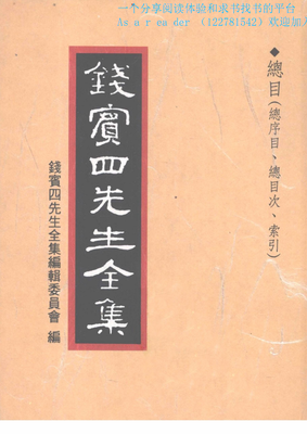 《錢賓四先生全集（全54冊）》读后感100字