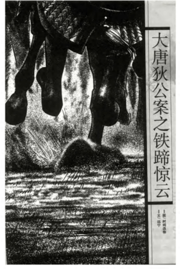 大唐狄公案经典读后感有感