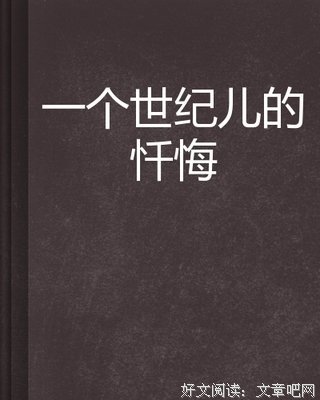 一个世纪儿的忏悔读后感摘抄