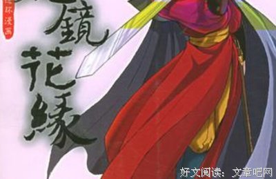 镜花缘读后感100字