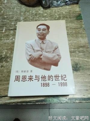 《周恩来与他的世纪》读后感锦集