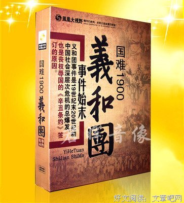 《国难1900：义和团事件始末》经典影评1000字