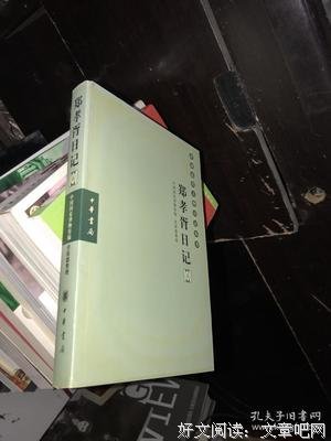 《郑孝胥日记（全五册）》的读后感大全