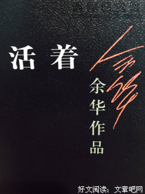 《余华精选集》读后感1000字