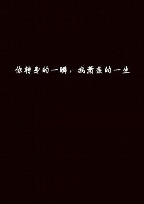 西格以笙箫默优美的句子