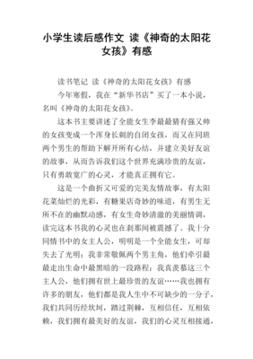《小女孩，大世界》读后感锦集