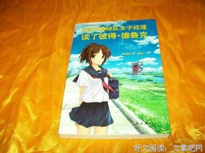 《当棒球少女遇上德鲁克1》读后感摘抄