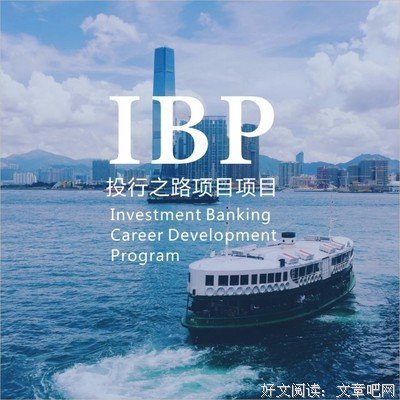 《投行职业进阶指南》读后感锦集