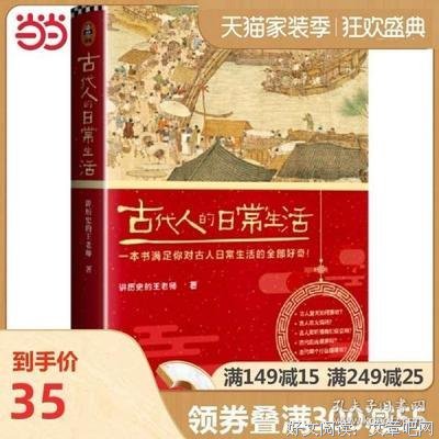 古代人的日常生活（当当典藏版）读后感1000字