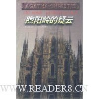 煦阳岭的疑云的读后感大全