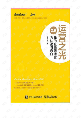 运营之光：我的互联网运营方法论与自白2.0（珍藏版）读后感精选