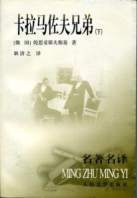 《耿济之译卡拉马佐夫兄弟》读后感摘抄