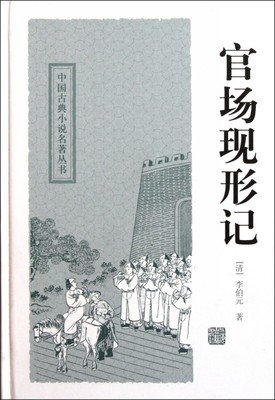 《官场现形记（上、下册）》读后感100字