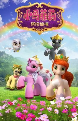 《小马菲莉之缤纷仙境》经典影评有感