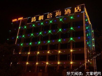 清枫语