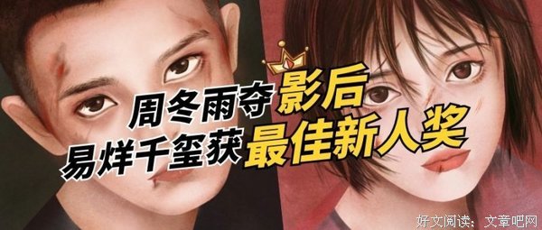 拿下金像奖的易烊千玺，真的成为大人了吗？
