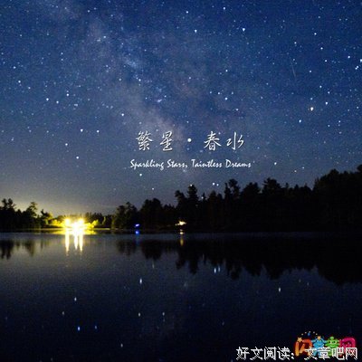 繁星之下读后感100字