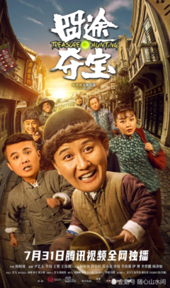 《囧途夺宝》影评100字