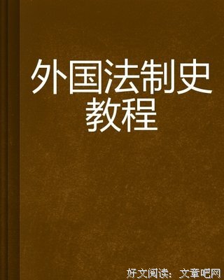 中国法制史考证（全15册）读后感锦集