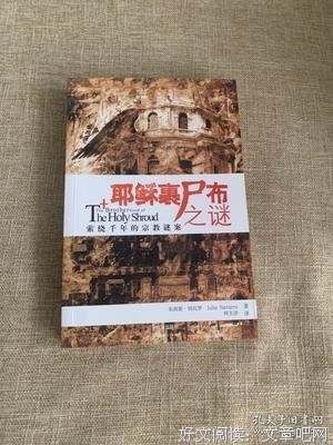 耶稣裹尸布之谜读后感锦集